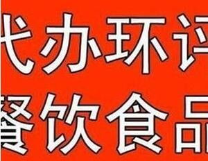 萬眾一心，誠信助力房山區(qū)食品經(jīng)營許可證代辦服務